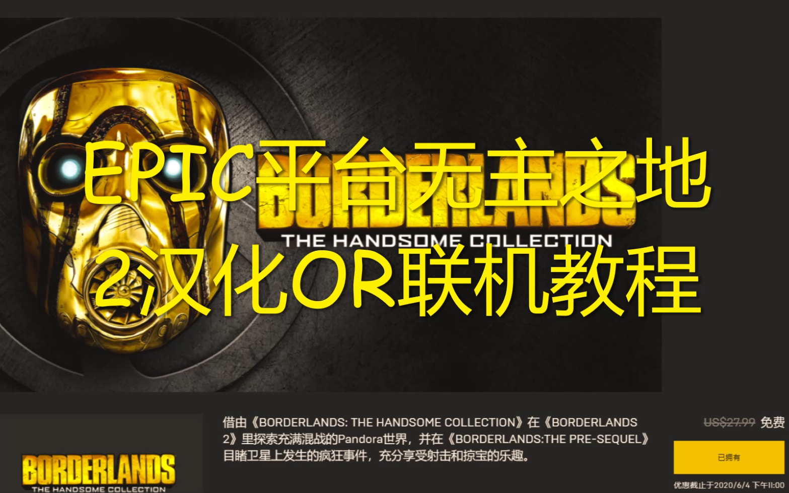 【教程】EPIC平台白嫖无主之地2游侠对战平台联机教程[已有新方法，建议选择新的方法]_哔哩哔哩_bilibili