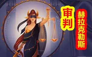 Descargar video: 【希腊神话-大力神篇 第六期】审判，赫拉克勒斯。