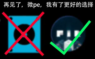 Tải video: 再见了微pe，我有了更好的选择