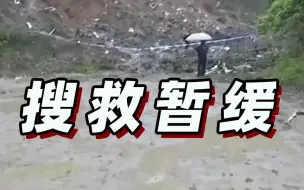 Tải video: 【最新】受降雨影响MU5735搜救暂缓