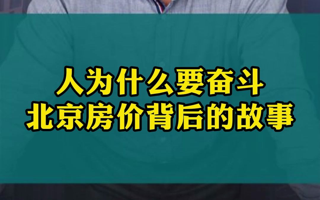 [图]人为什么要奋斗？北京房价背后的故事！