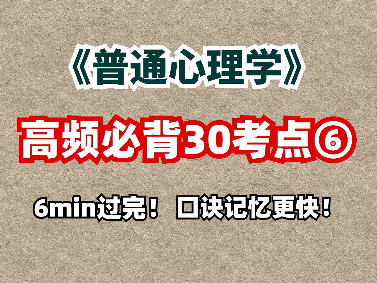 【普通心理学】30个必背考点④~⑥ | 冲刺抢分 | 记忆口诀速背 | 6min搞定哔哩哔哩bilibili