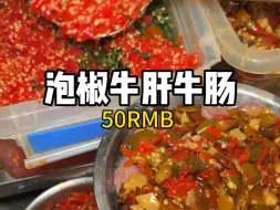 Download Video: 重庆街头50一份泡椒牛肝炒牛肠！咔咔下饭～