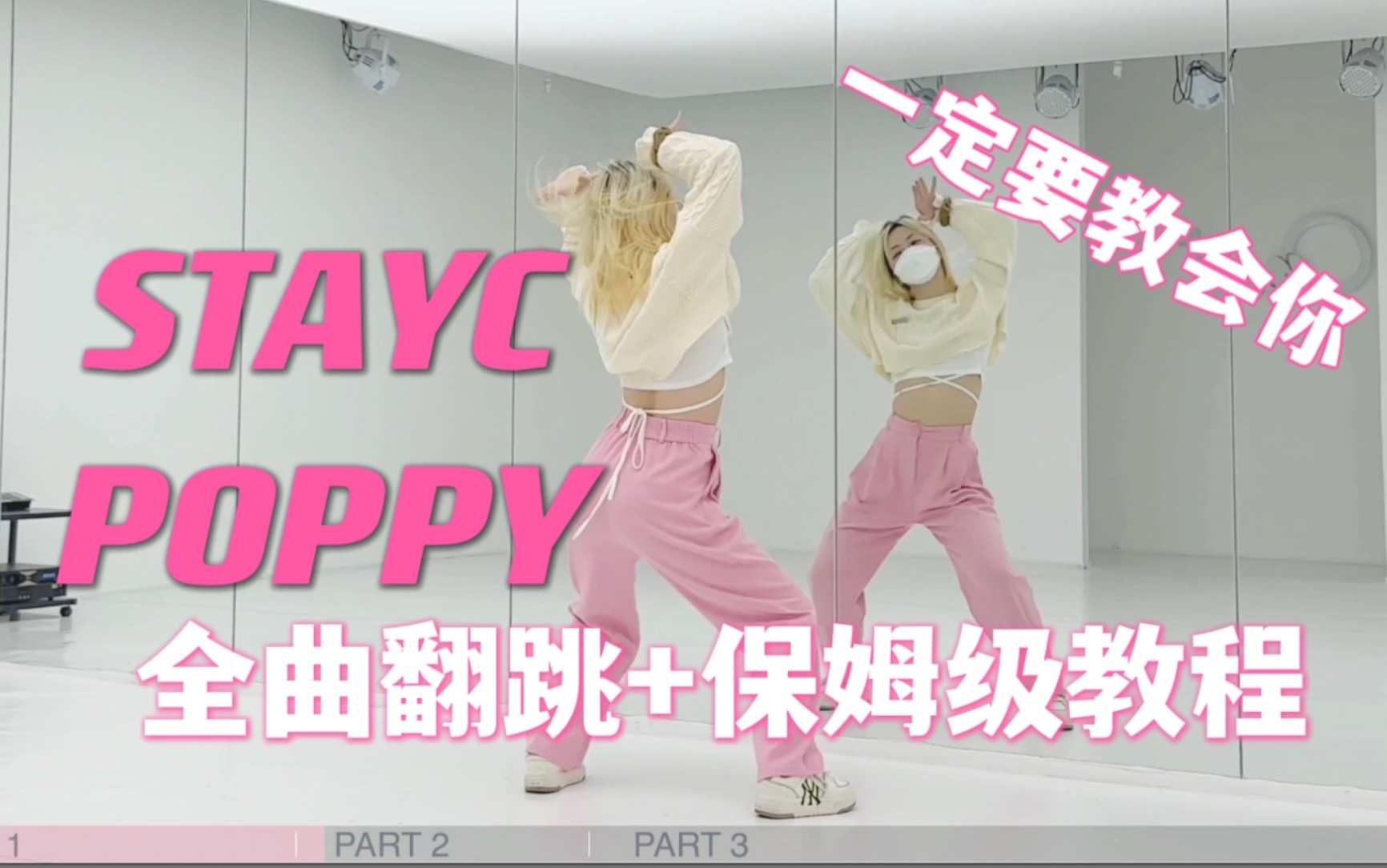 [图]蕾｜STAYC POPPY全曲翻跳+保姆级教程 一定要教会你