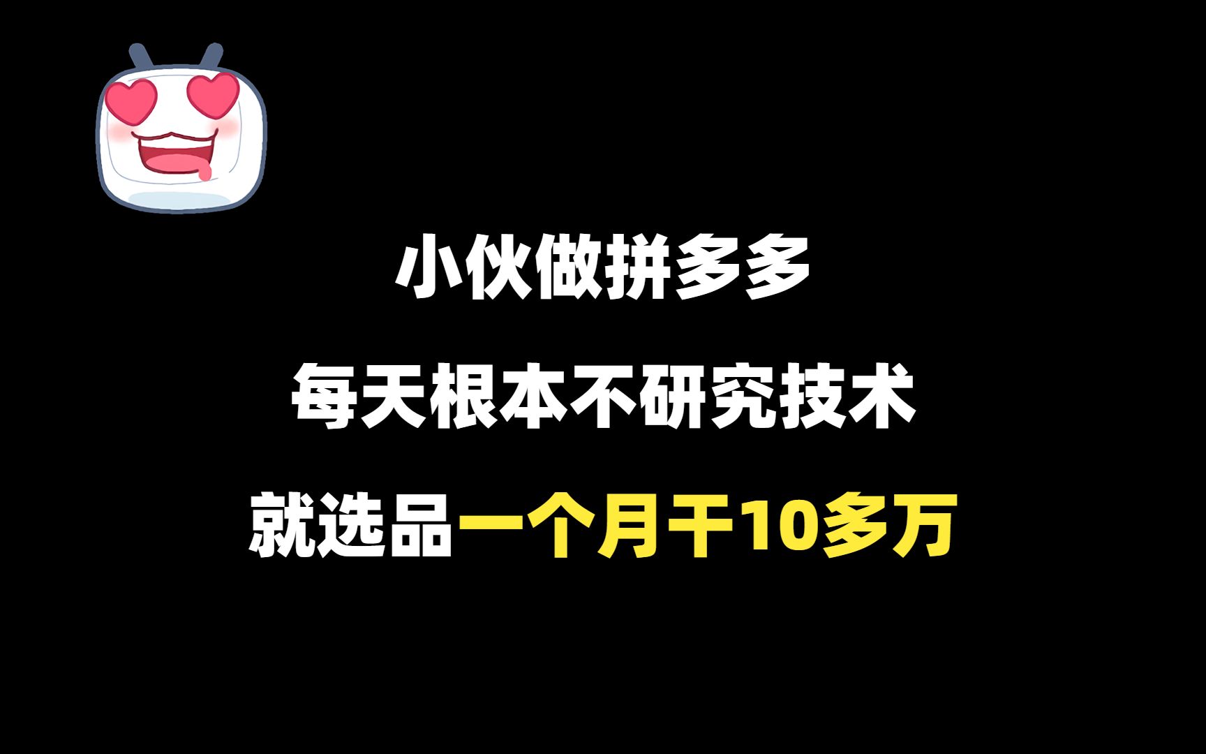 小伙做拼多多,每天根本不研究技术,就选品,一个月干10多万!哔哩哔哩bilibili