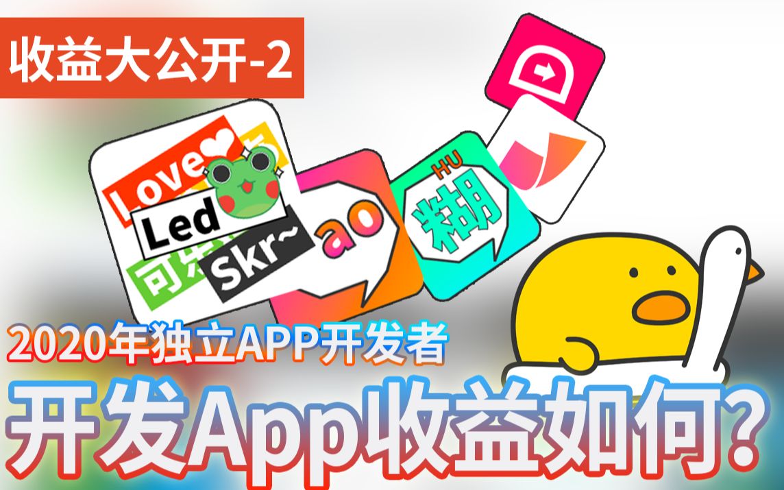 2020年个人App开发者赚钱吗?独立开发App的流程与现状,看看我半年Adsense的后台收益!哔哩哔哩bilibili