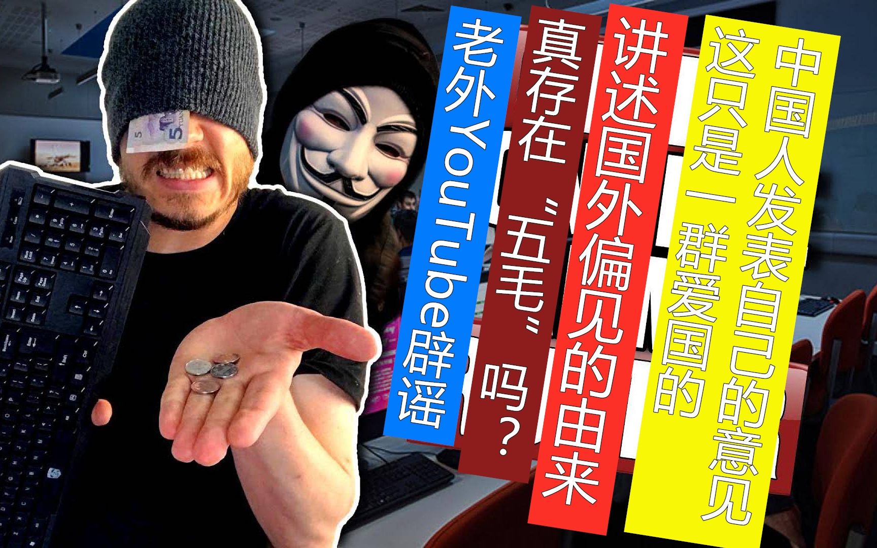 老外YouTube解释“五毛”含义,为中国正名,国外网友:这是白痴们的诋毁哔哩哔哩bilibili