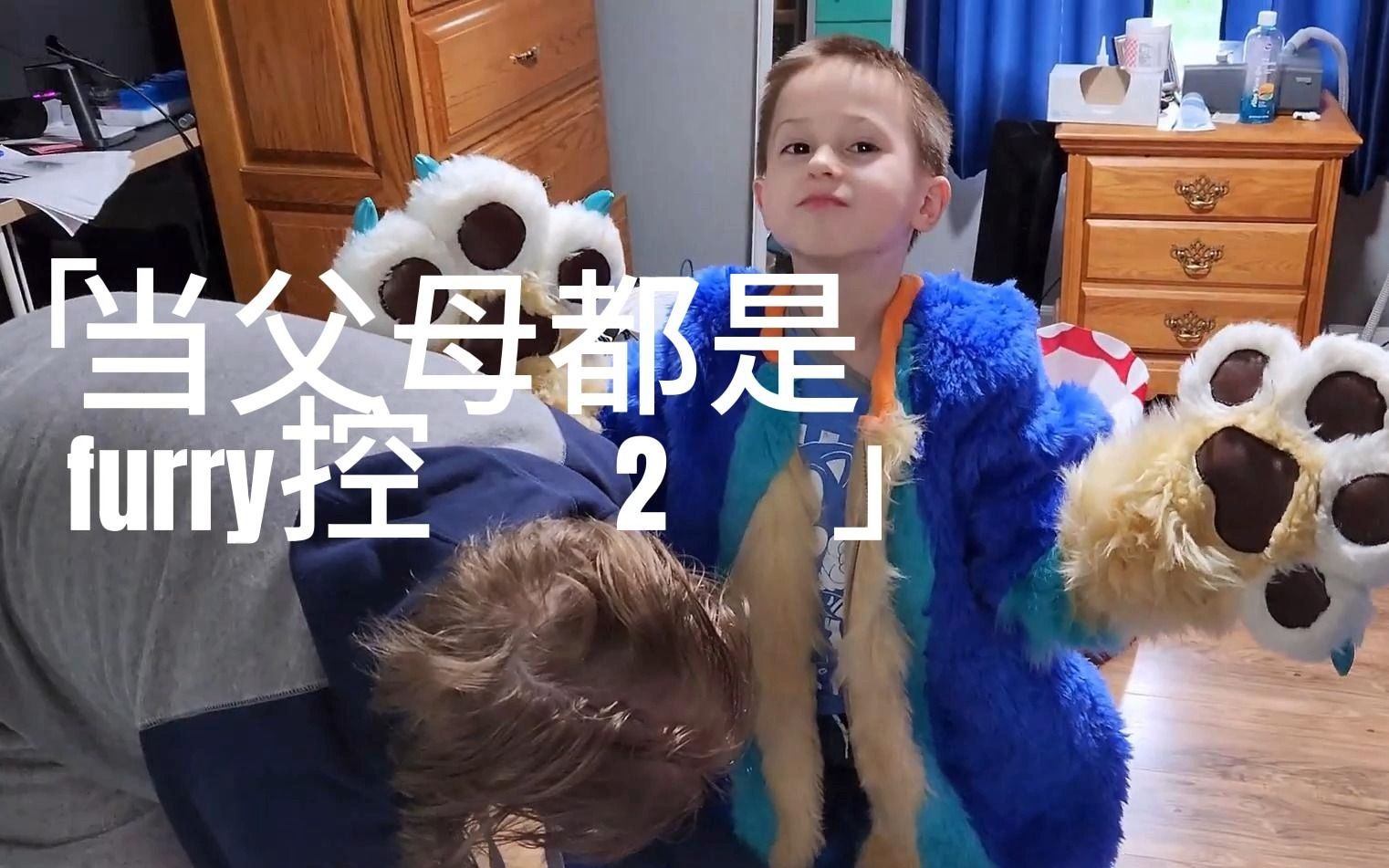 [图]当父母都是furry控 第二弹