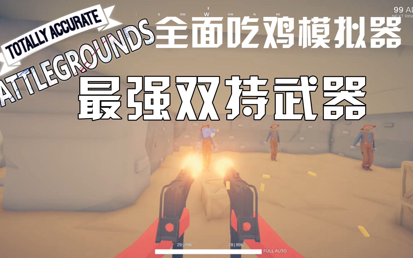 枫崎全面吃鸡模拟器3最强双持武器tabgtotallyaccuratebattlegrounds