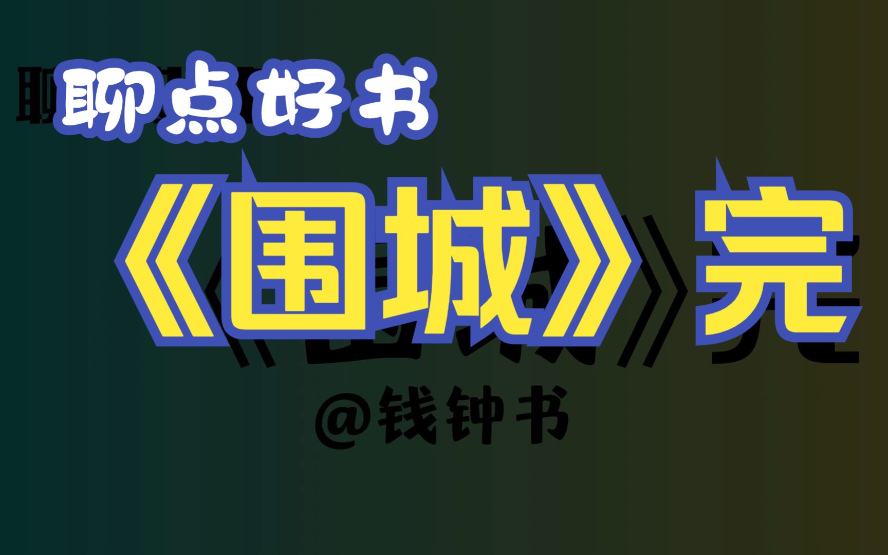 【聊点好书】《围城》完 | 后来我觉得,围城围住的是生活本身哔哩哔哩bilibili