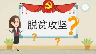【微课教学设计范例】脱贫攻坚两不愁三保障指的是什么？