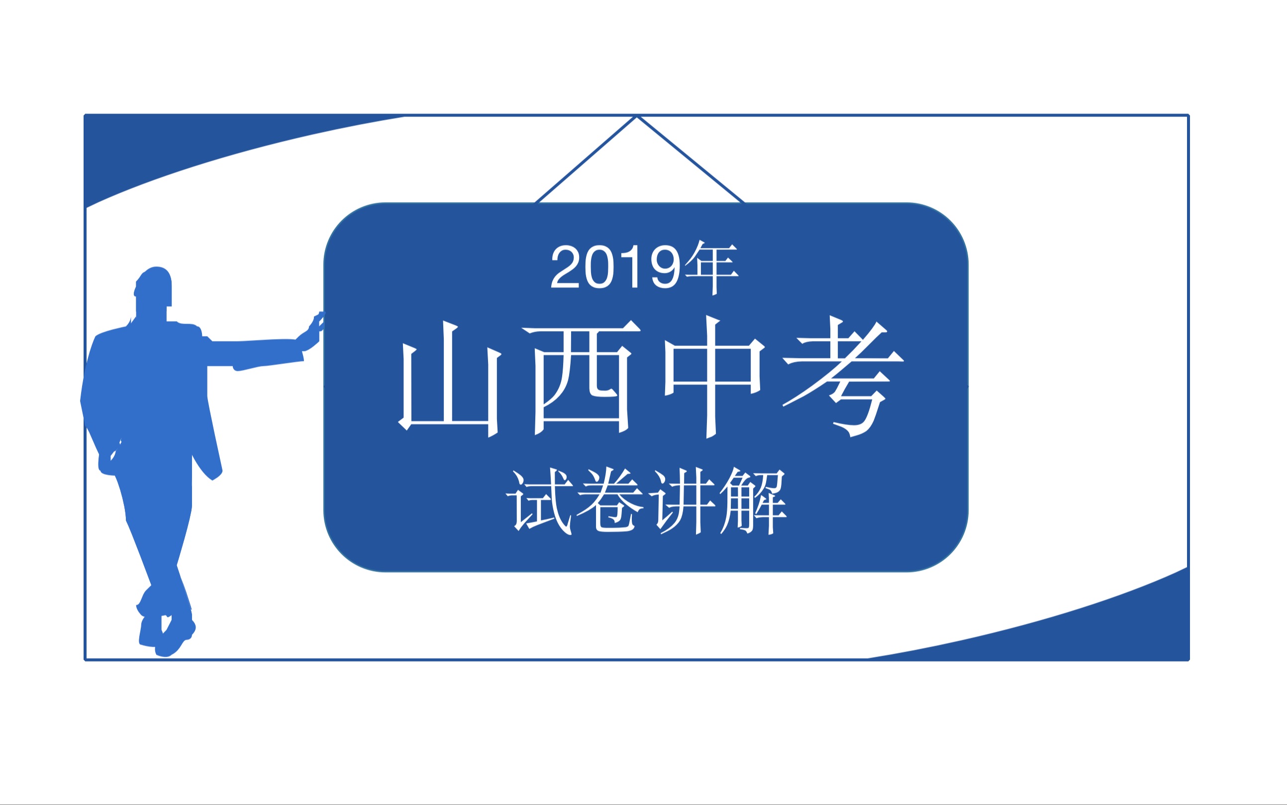 2019年山西中考试卷讲解解答题部分1哔哩哔哩bilibili