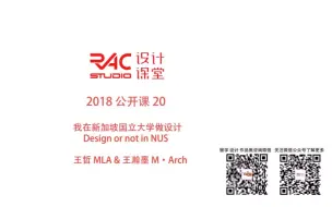 Download Video: 【RAC设计课堂2018】公开课20-我在NUS学设计-景观王哲&建筑王瀚墨