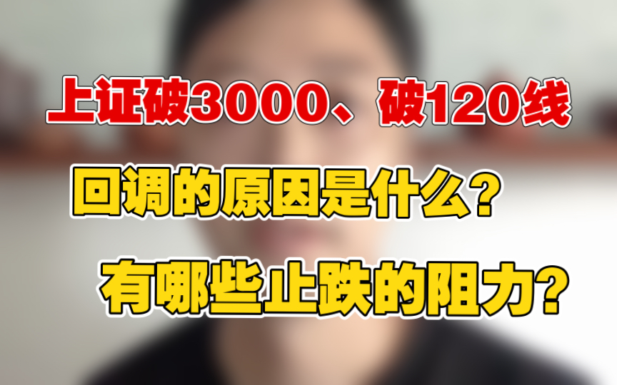 6.21上证破3000、破120日线,回调的原因是什么?有哪些止跌的阻力?哔哩哔哩bilibili