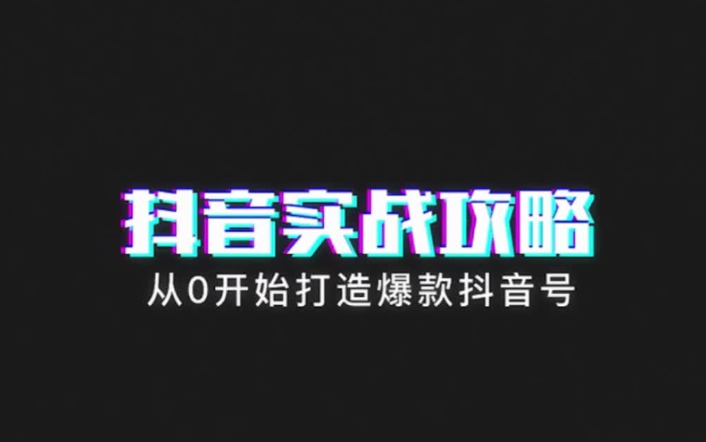 【抖音短视频流量精英特训营】流量之王成长路哔哩哔哩bilibili