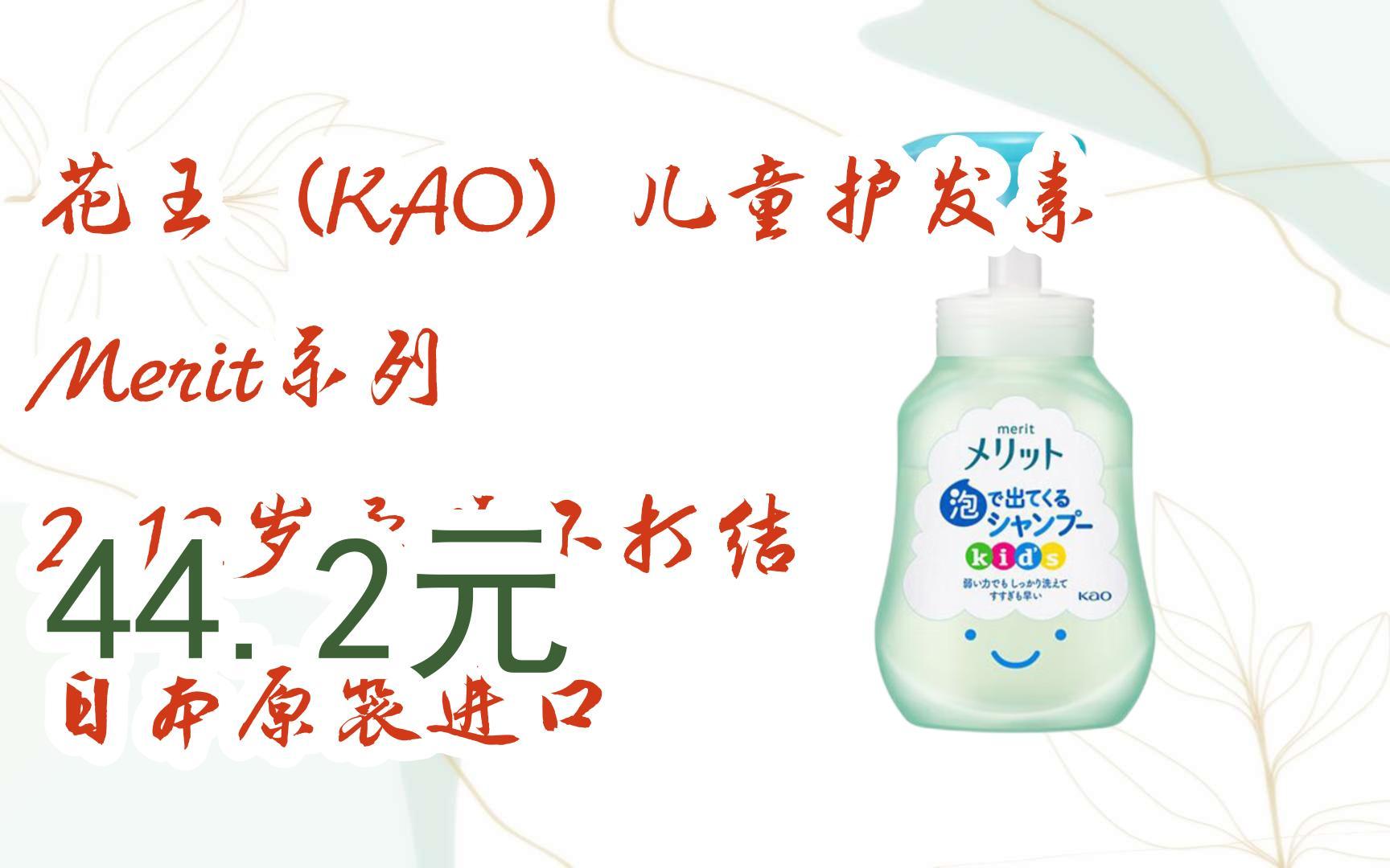 【京东双11】花王(kao)儿童护发素 merit系列 2-12岁柔顺不打结 日本