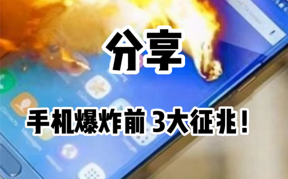 手机爆炸前的 3 大征兆,你一定要注意!哔哩哔哩bilibili