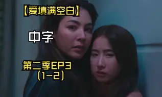 Download Video: 【爱填满空白】中字|第二季EP3（1-2）