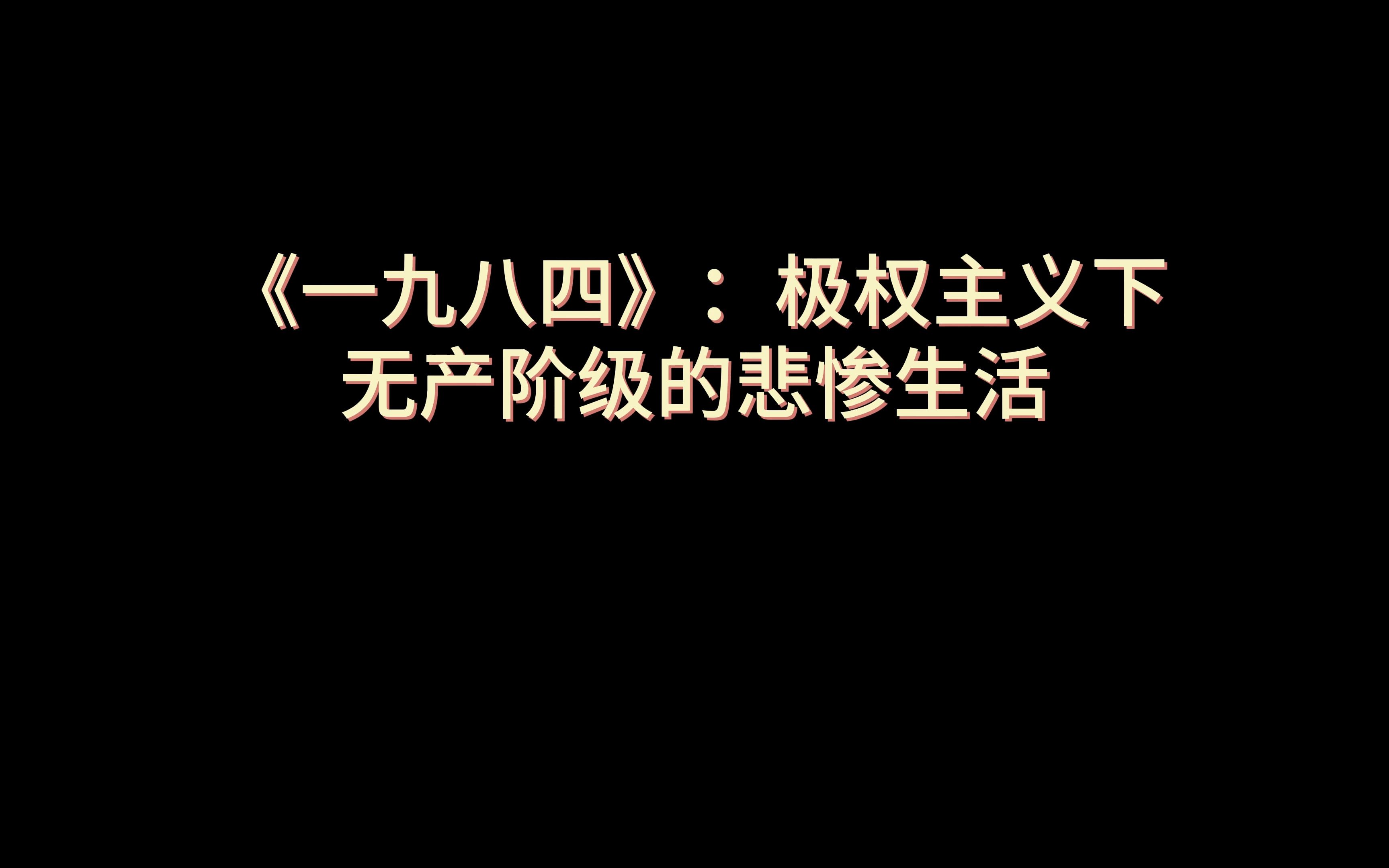 《一九八四》:极权主义下 无产阶级的悲惨生活哔哩哔哩bilibili