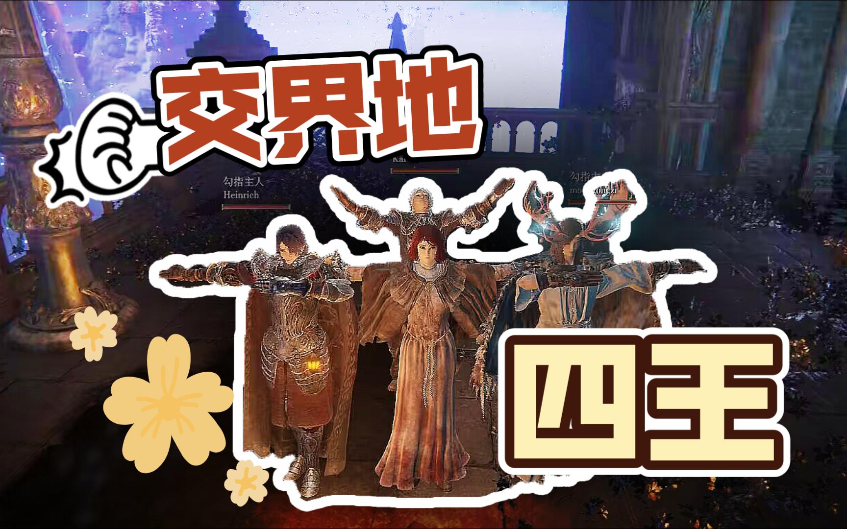 【法环联机mod】菈妮婚礼,但是王有四位哔哩哔哩bilibili