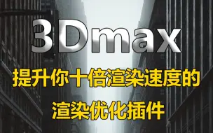 Скачать видео: 3Dmax不用改变你的电脑配置，也能提升你的渲染速度的插件