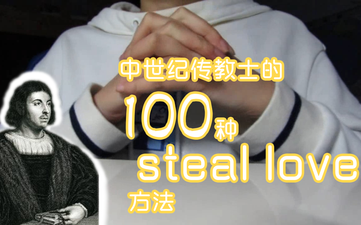 【十日谈】中世纪传教士的100种steal love方法哔哩哔哩bilibili