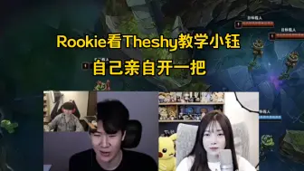 Download Video: Rookie看Theshy教学小钰 自己亲自开一把。