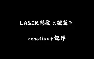 Download Video: 【reaction】《破茧》，颠覆重金属摇滚的旷世奇作