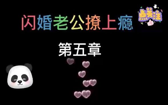 [图]娇宠萌妻：闪婚老公撩上瘾 05 搜身