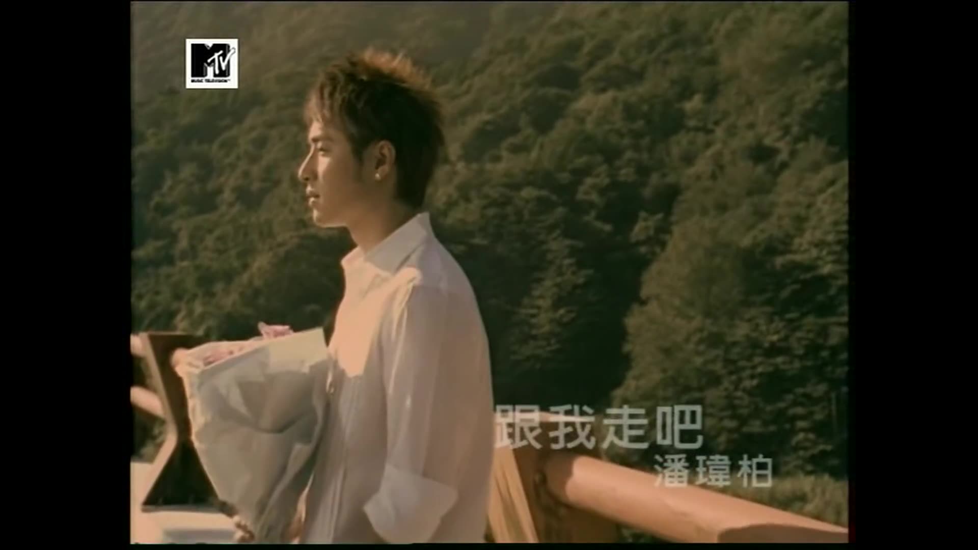 [图]潘玮柏 - 跟我走吧 - MTV - 2005