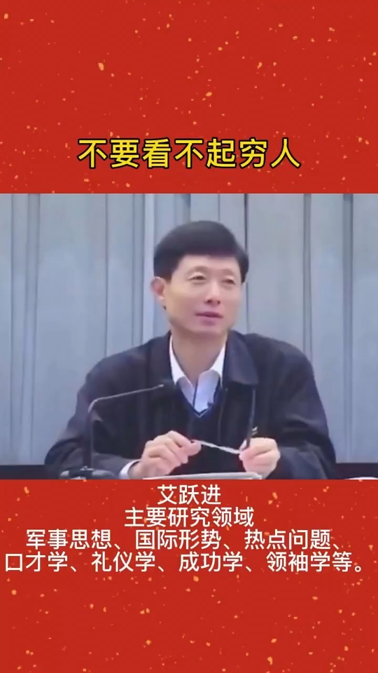 艾跃进教授:不要看不起穷人