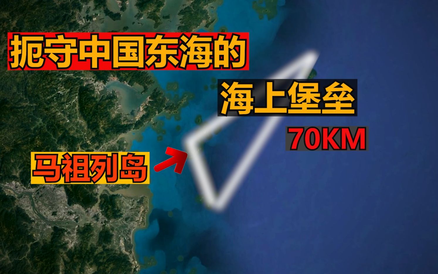 马祖列岛的秘密,战略地位远超厦门,金门,从来不属台湾省管辖!哔哩哔哩bilibili