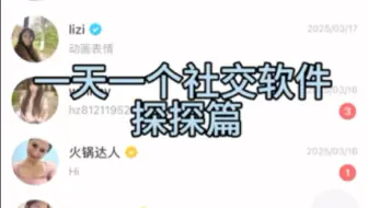 一天一个社交软件：探探篇（全新内部玩法公开）