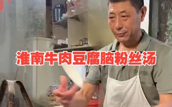 淮南牛肉豆腐脑粉丝汤,第一次见哔哩哔哩bilibili