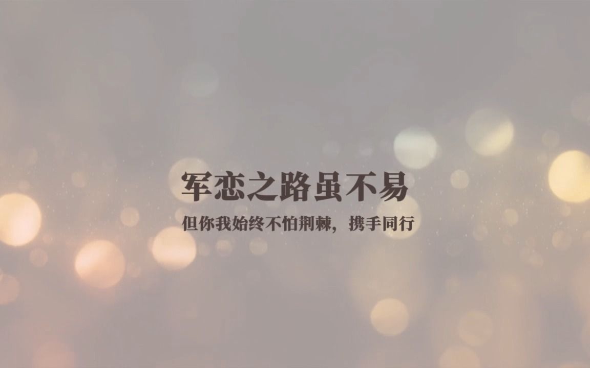 七夕,请聆听来自军人的告白哔哩哔哩bilibili