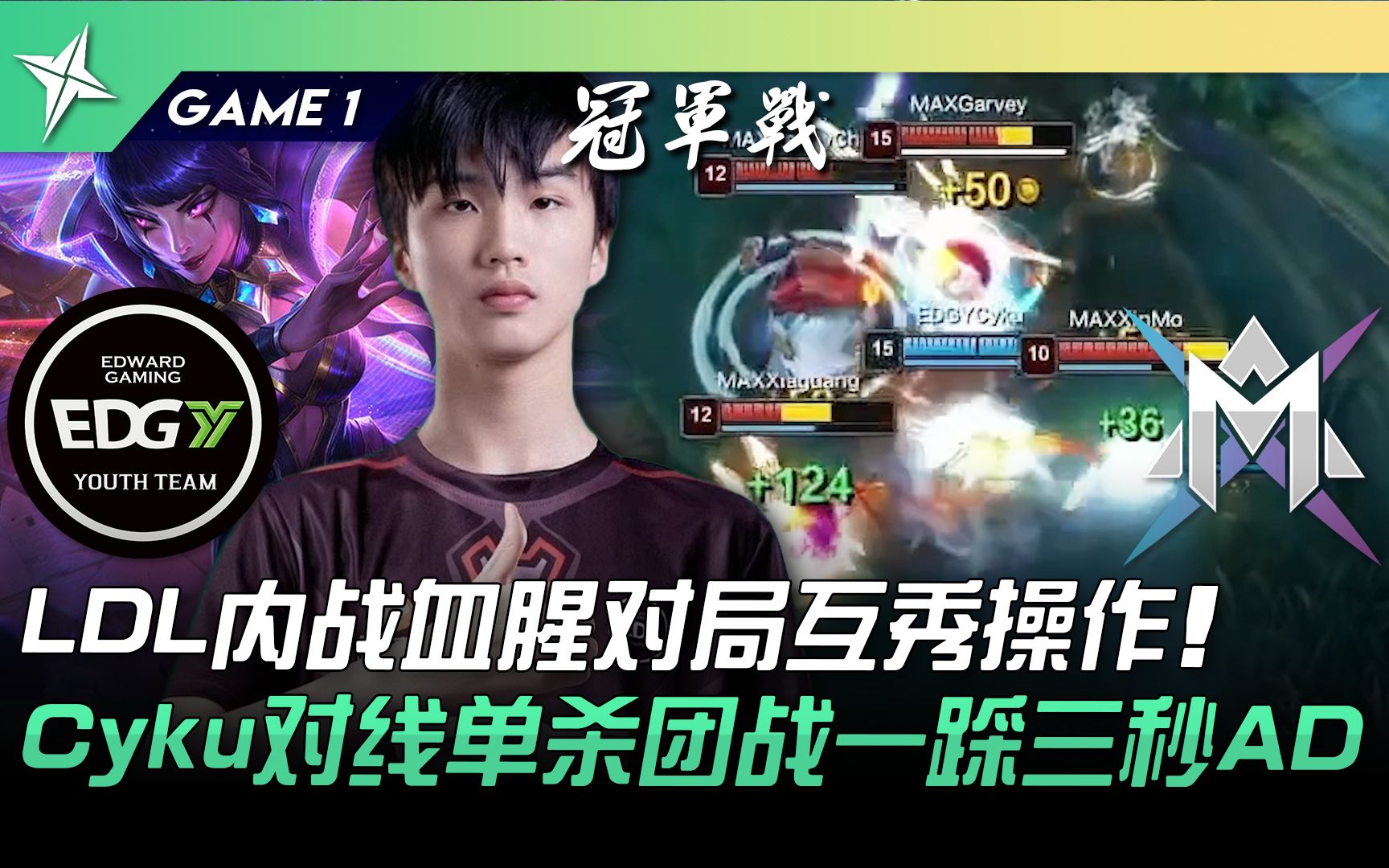 [图]EDG.Y vs MAX LDL内战血腥对局互秀操作！ Cyku对线单杀团战一踩三秒AD！ Game 1 | 2022 ASCI亚洲挑战之星邀请赛