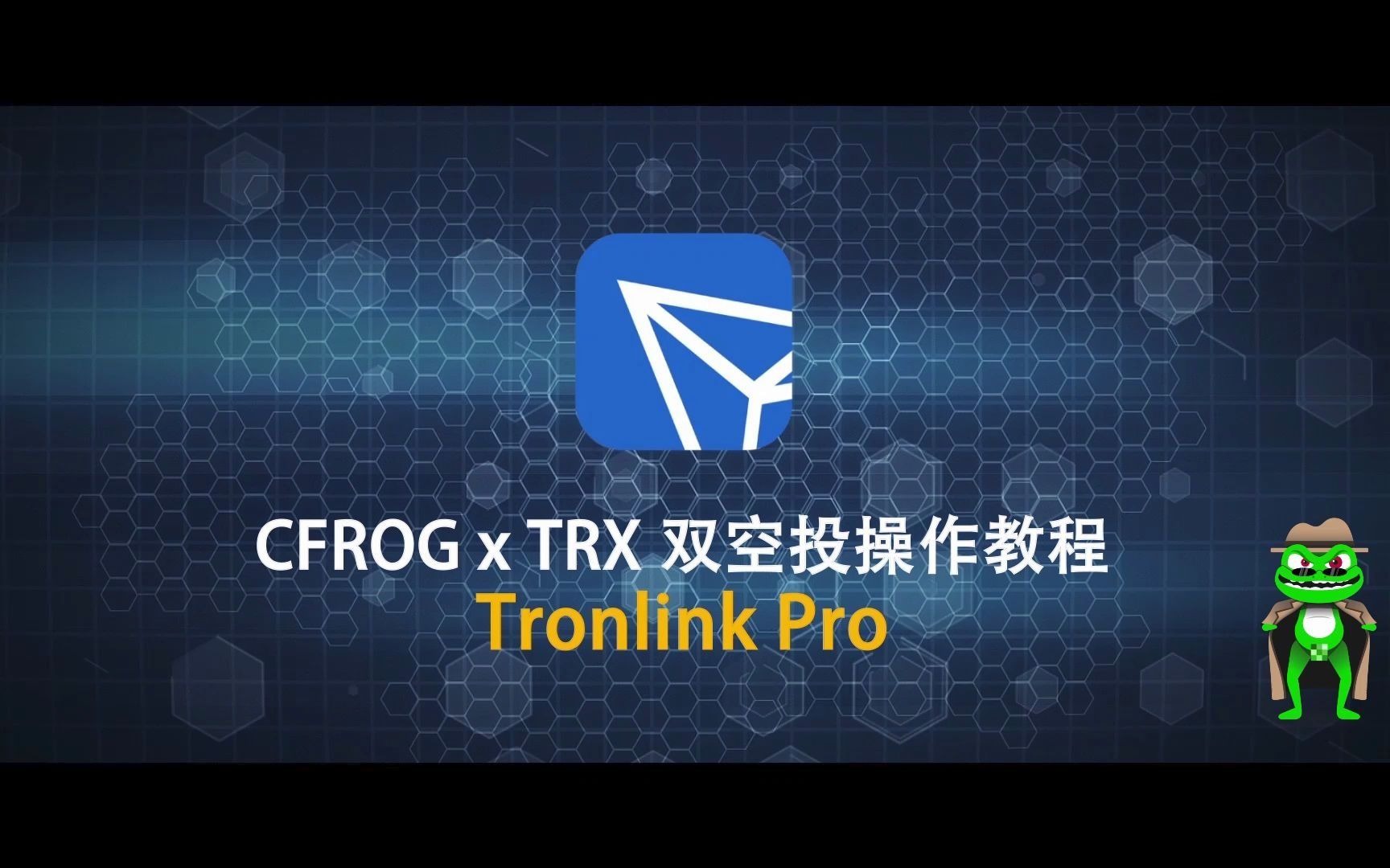 CFROG x TRX 双空投操作教程  Tronlink钱包哔哩哔哩bilibili