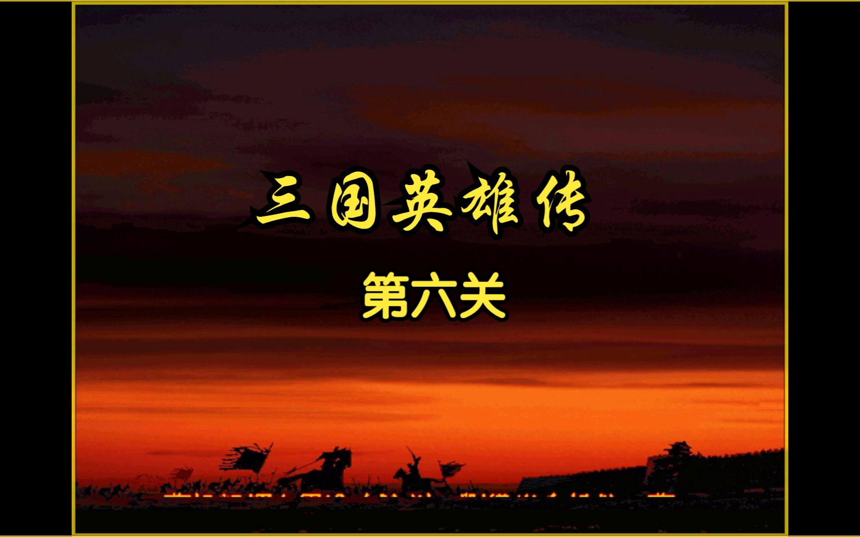 [图]【怀旧游戏系列】1996年智冠科技出品的战棋游戏《三国英雄传》第六关