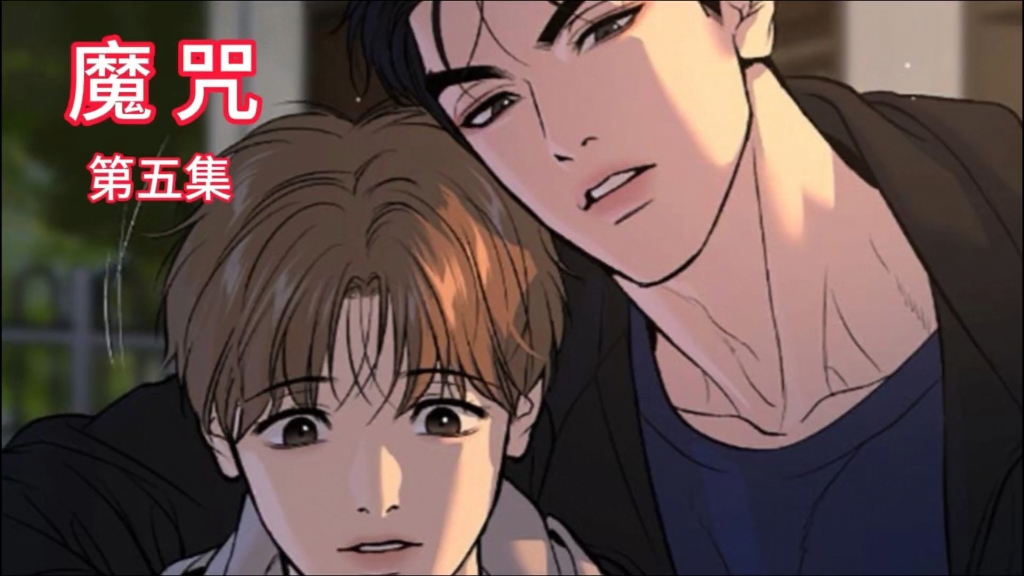 魔咒 第五集 金丹能答应周在京的要求吗?