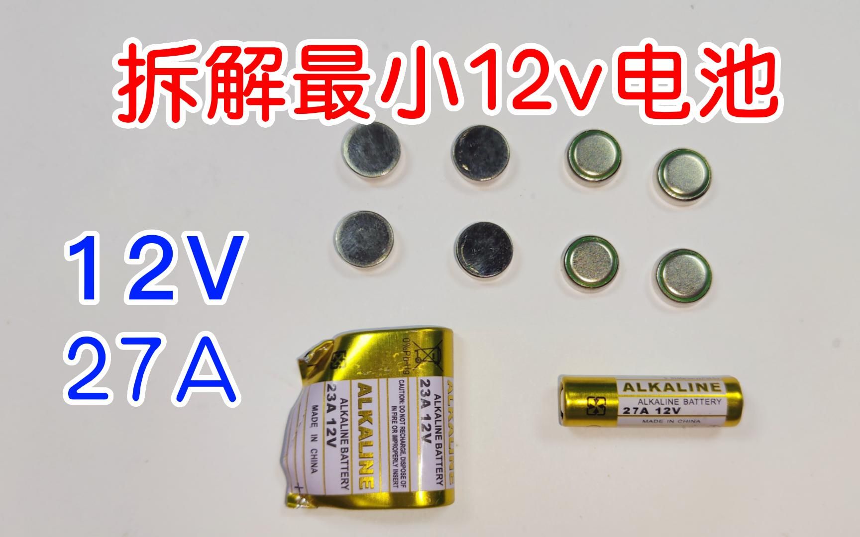 拆解世界最小12V电池,12v23a,内部竟然是纽扣电池哔哩哔哩bilibili