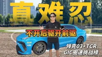 Télécharger la video: 领克03+TCR进化篇之肇庆站！