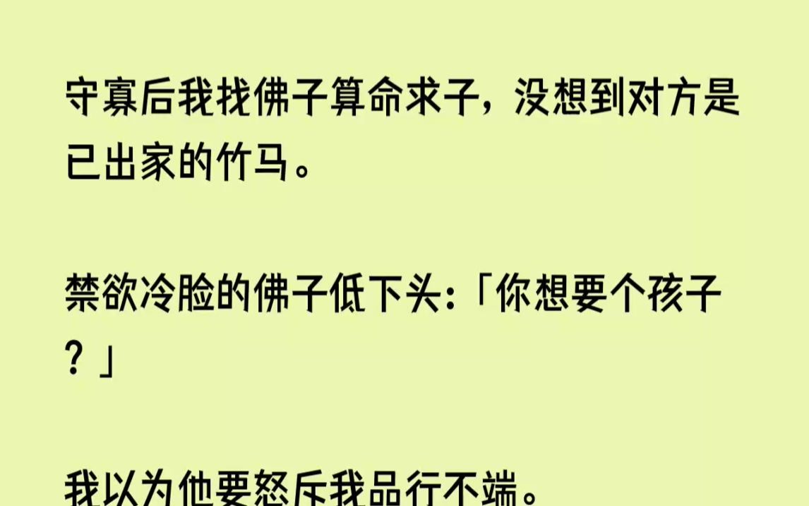 (完结文)守寡后我找佛子算命求子,没想到对方是已出家的竹马.禁欲冷脸的佛子低下头...哔哩哔哩bilibili