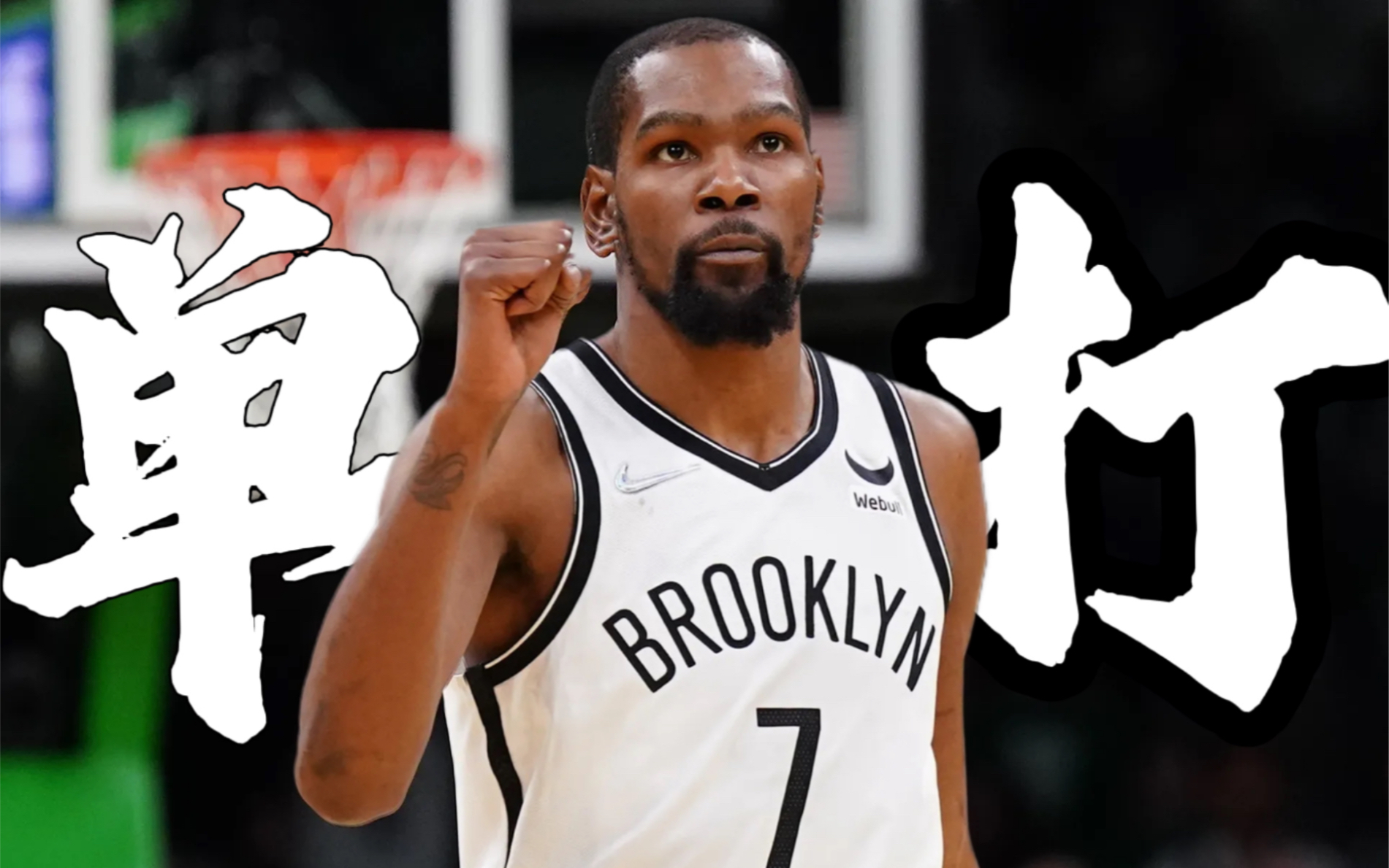 断腱重铸死神归来|回顾杜兰特篮网时期单打