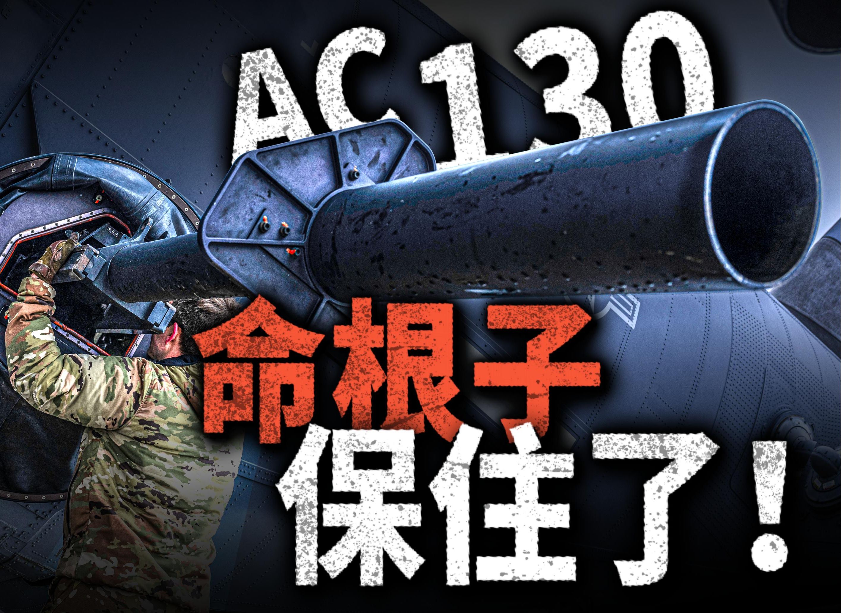 空中炮艇“命根子”保住了!美军激光武器集体暴雷,AC130放弃拆除榴弹炮!著名炮艇机 还能挺多久?哔哩哔哩bilibili