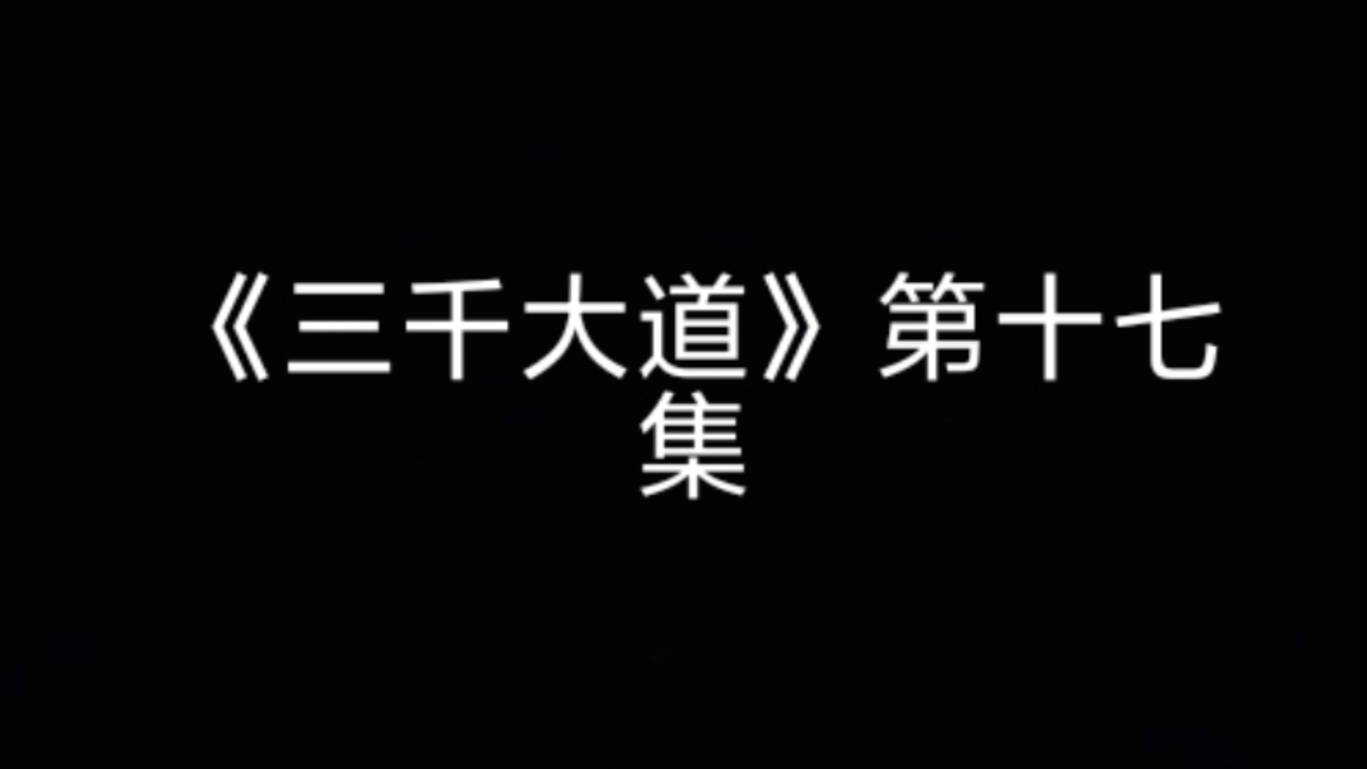 《三千大道》第十七集狂邪门哔哩哔哩bilibili