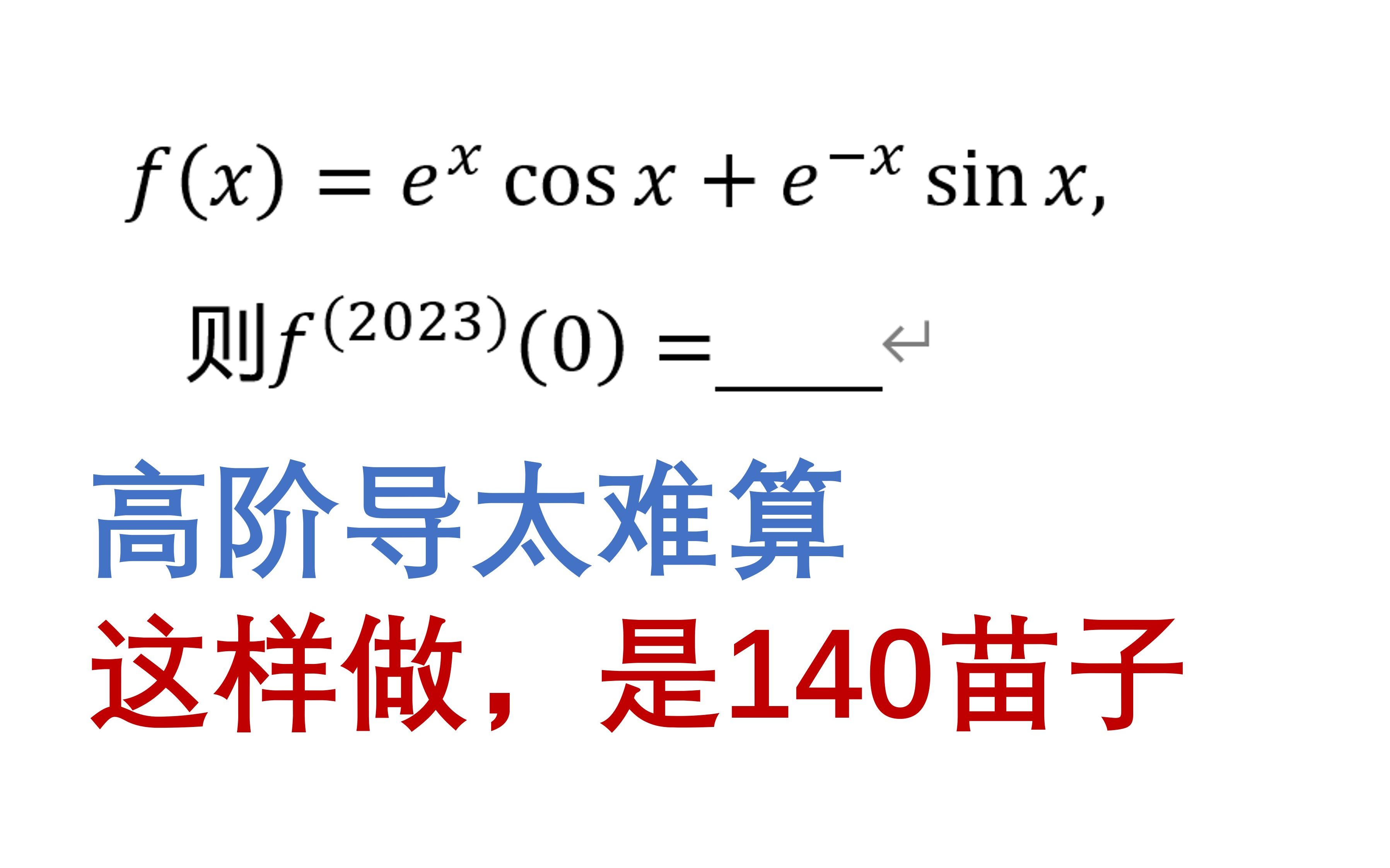 [图]李艳芳模考卷高阶导太难算，140的苗子都这样做，漂亮，2023考研数学