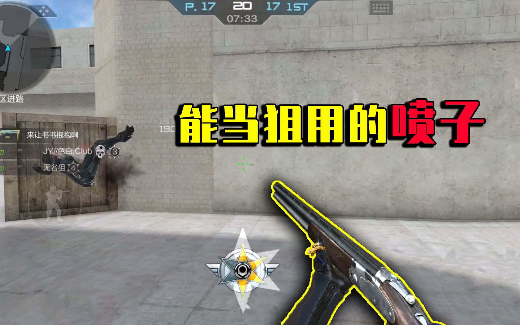 cf手游良人能当狙使的喷子想要玩好它看看我怎么做的