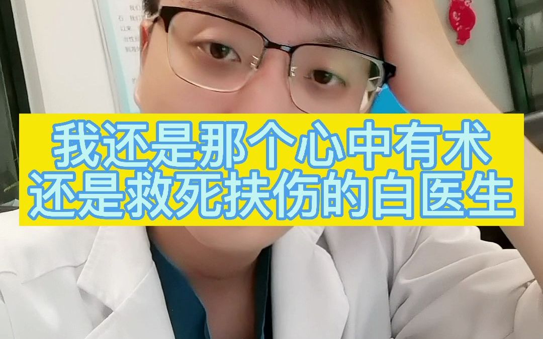 心中有术的白医生哔哩哔哩bilibili