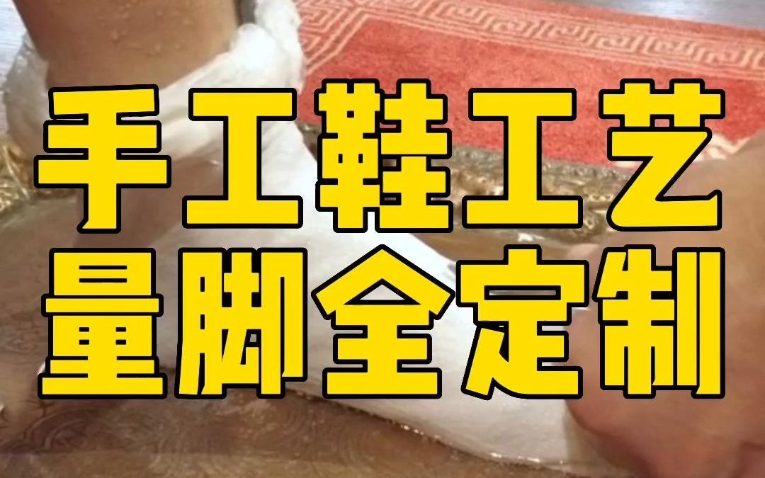 手工鞋工艺量脚全定制!#量脚定制皮鞋哔哩哔哩bilibili