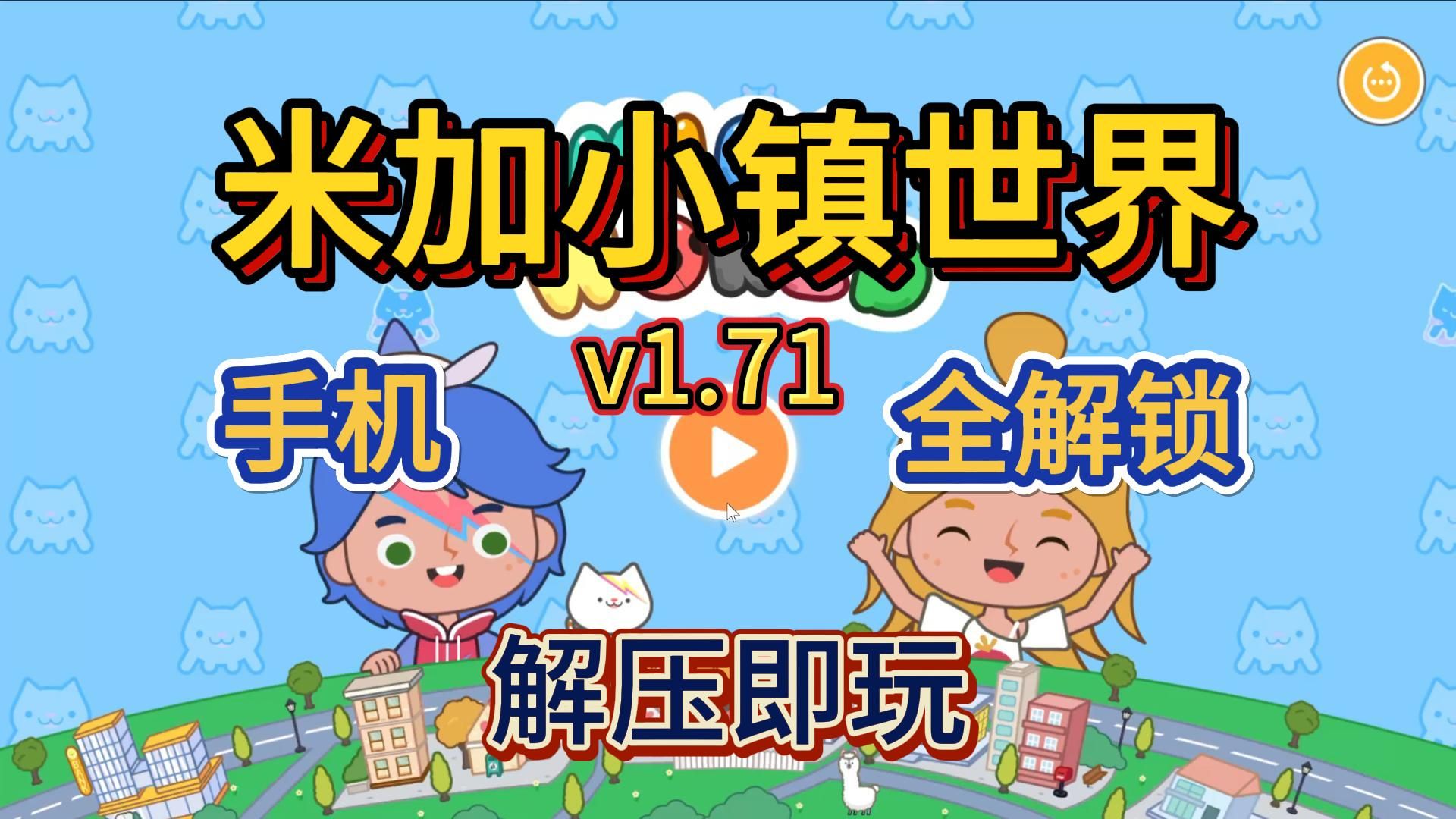 [图]白嫖！米加小镇世界v1.71 手机版 人物建筑全解锁 简体中文 解压即玩 免费下载分享